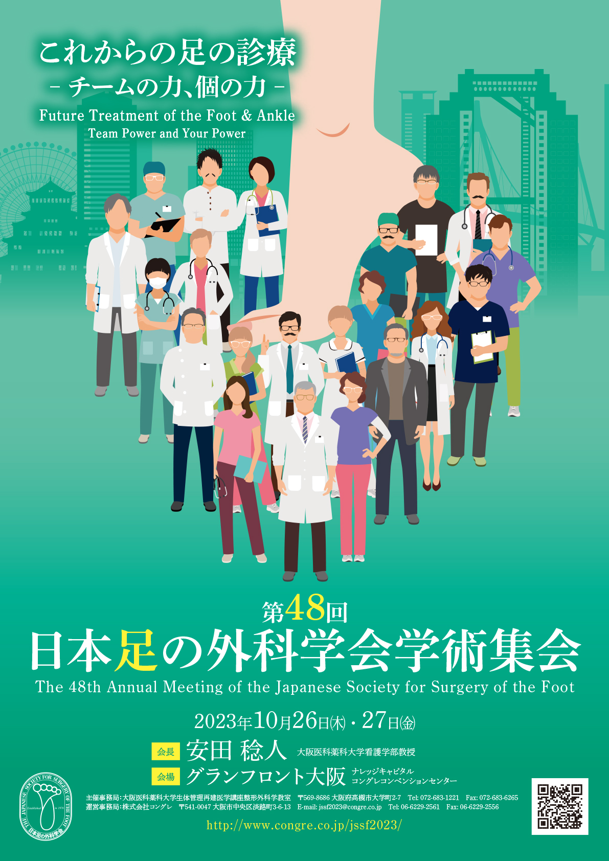 第48回日本足の外科学会学術集会